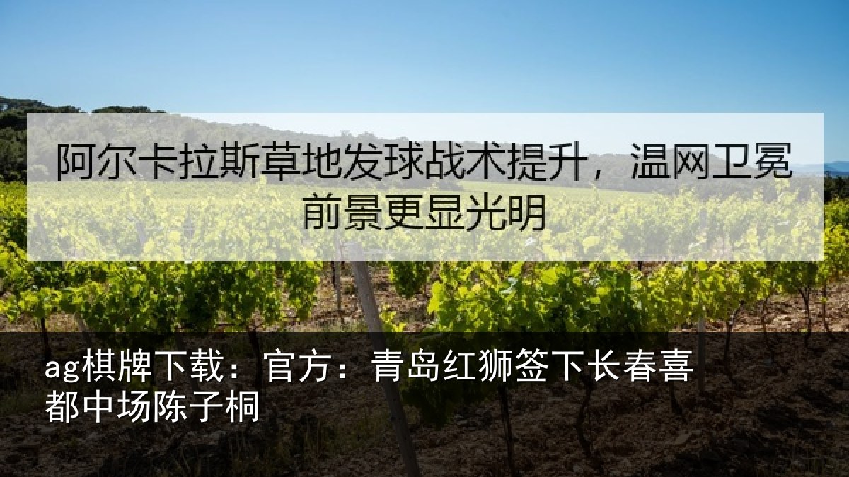 ag棋牌下载：官方相关情况喜都中场陈子桐
