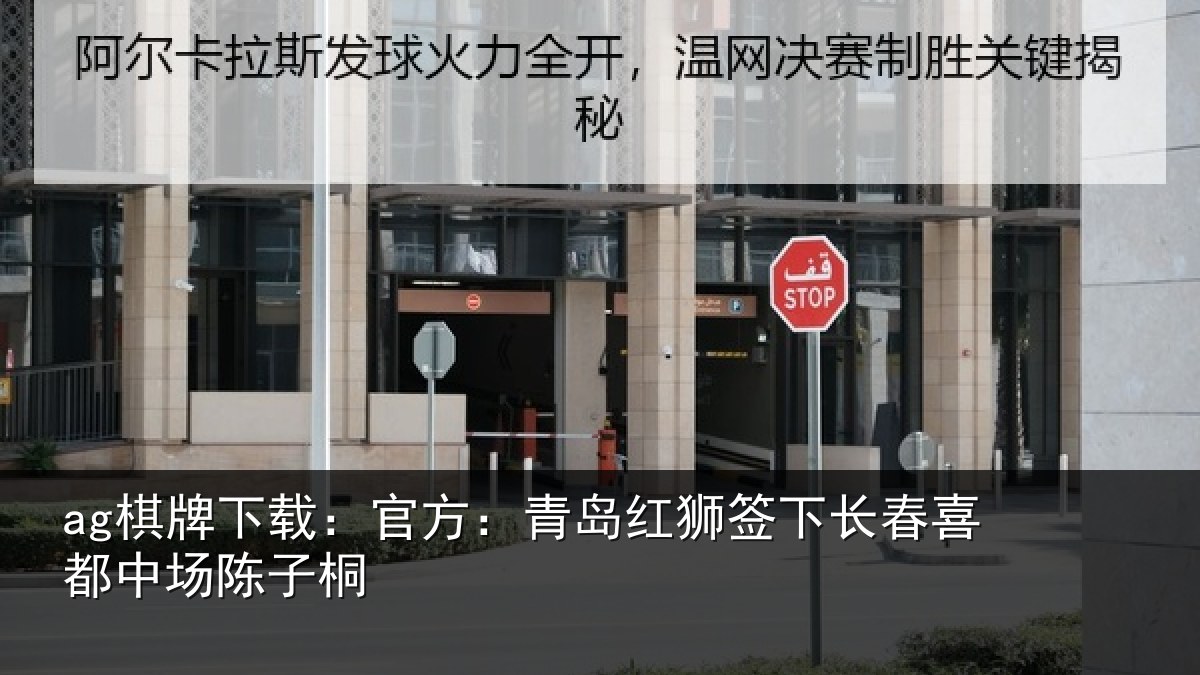 ag棋牌下载：官方相关情况喜都中场陈子桐