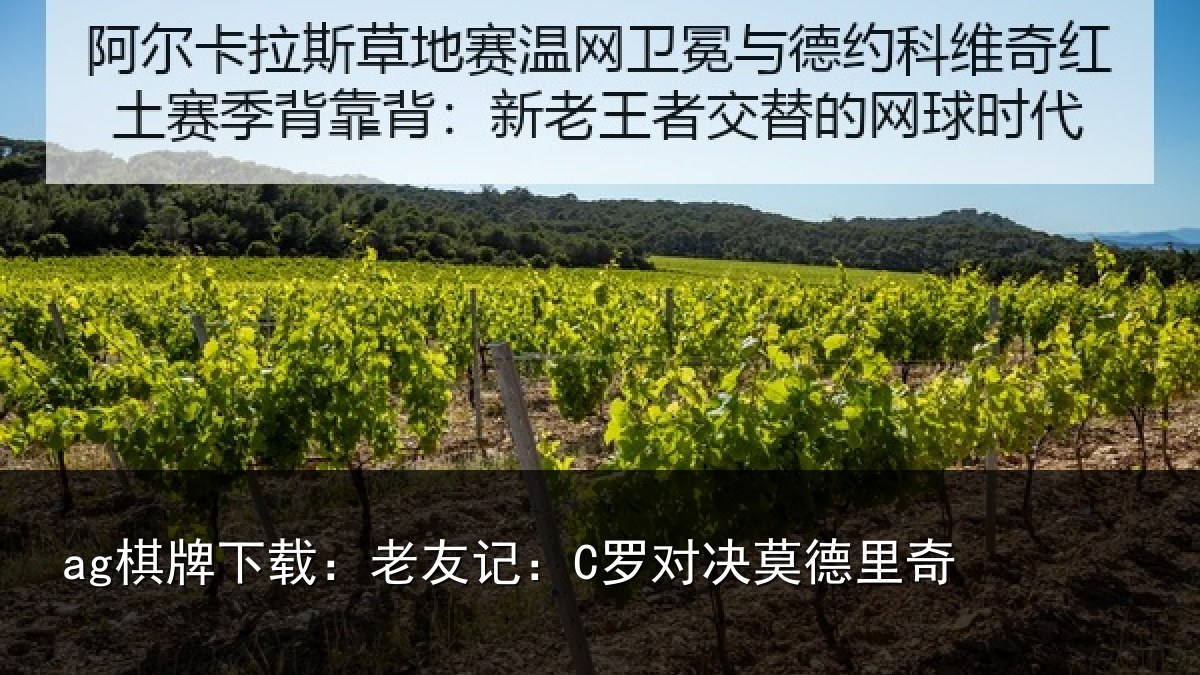 ag棋牌下载：老友记：C罗对决莫德里奇