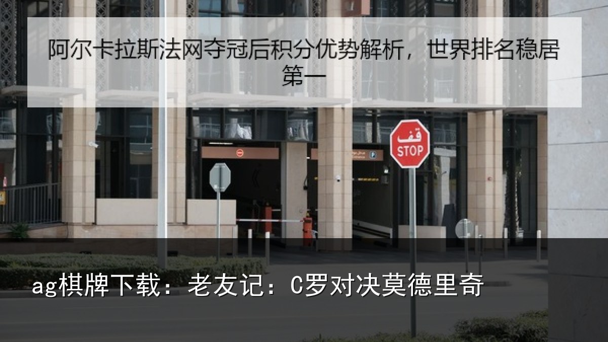 ag棋牌下载：老友记：C罗对决莫德里奇