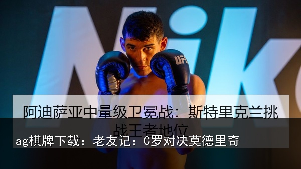 ag棋牌下载：老友记：C罗对决莫德里奇