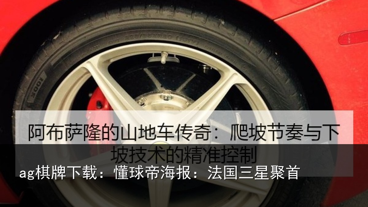 ag棋牌下载：懂球相关情况首