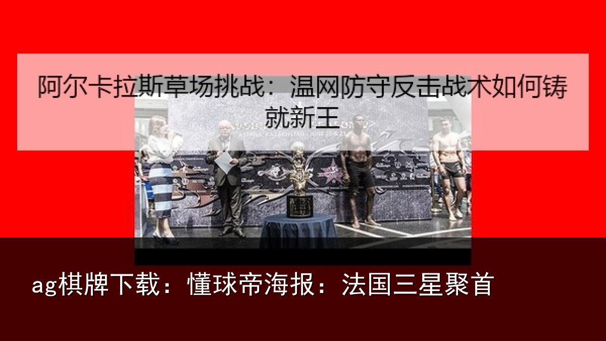 ag棋牌下载：懂球相关情况首