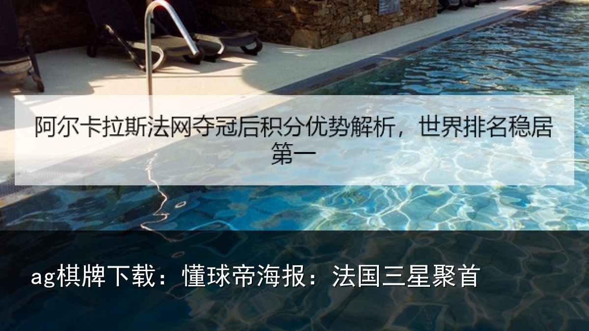 ag棋牌下载：懂球帝海报：法国三星聚首