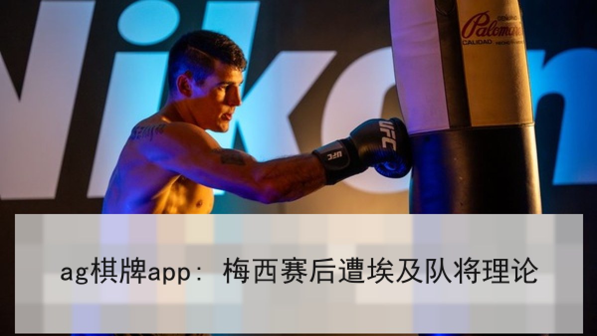 ag棋牌app: 梅西赛后遭埃及队将理论