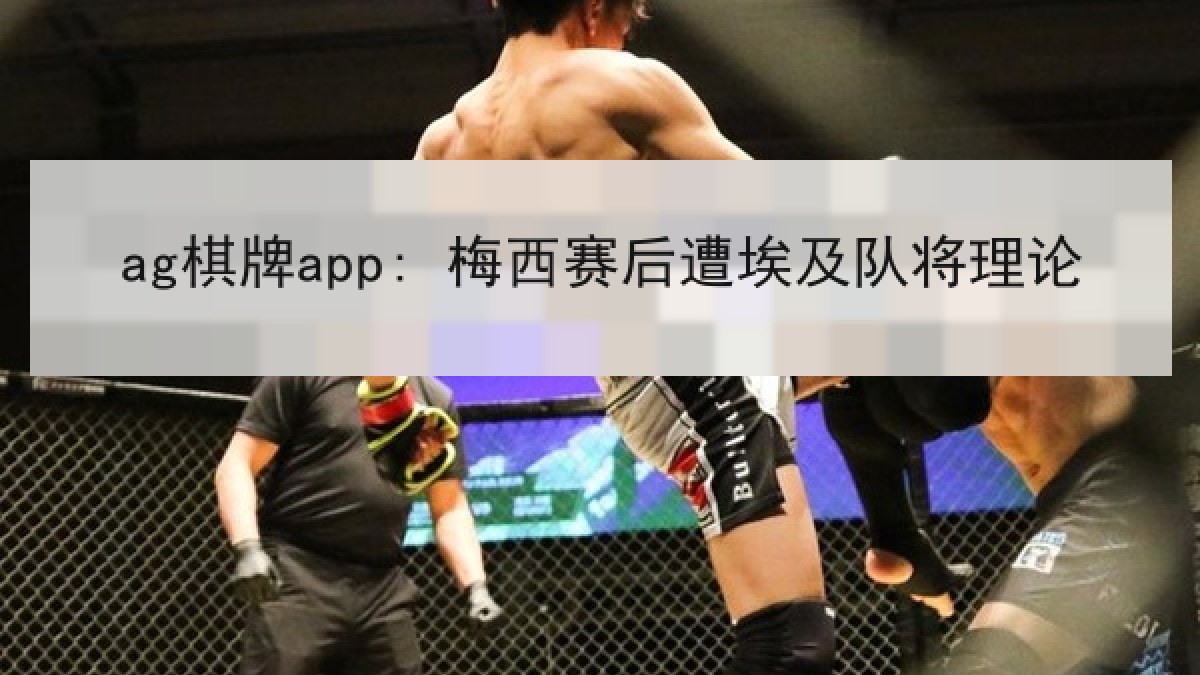 ag棋牌app: 梅西赛后遭埃及队将理论