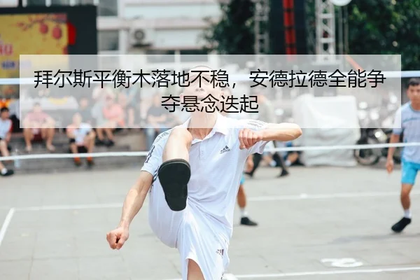 拜尔斯平衡木落地不稳，安德拉德全能争夺悬念迭起