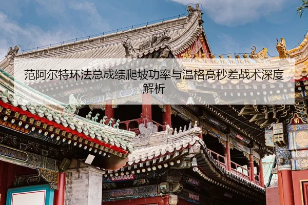 fan-a-er-te-huan-fa-zong-cheng-ji-pa-po-gong-lv-yu-wen-ge-gao-miao-cha-zhan-shu-shen-du-jie-xi-2-892.jpg