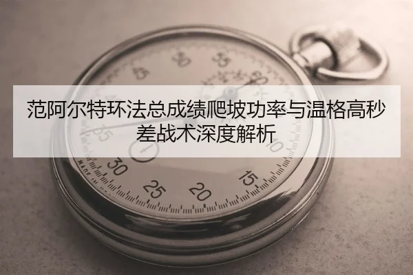 fan-a-er-te-huan-fa-zong-cheng-ji-pa-po-gong-lv-yu-wen-ge-gao-miao-cha-zhan-shu-shen-du-jie-xi-3-786.jpg