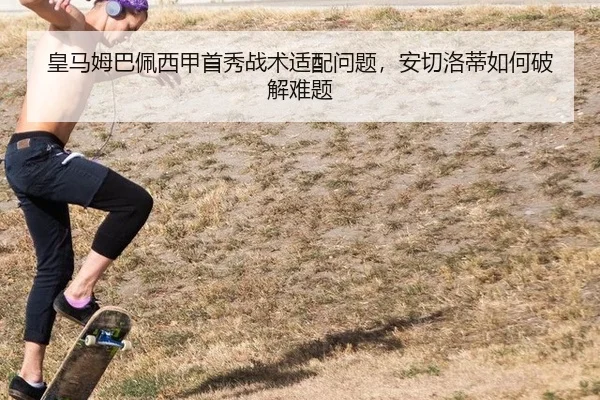 皇马姆巴佩西甲首秀战术适配问题，安切洛蒂如何破解难题