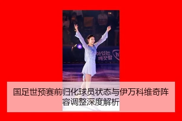 guo-zu-shi-yu-sai-qian-gui-hua-qiu-yuan-zhuang-tai-yu-yi-wan-ke-wei-qi-zhen-rong-tiao-zheng-shen-du-jie-xi-2-993.jpg