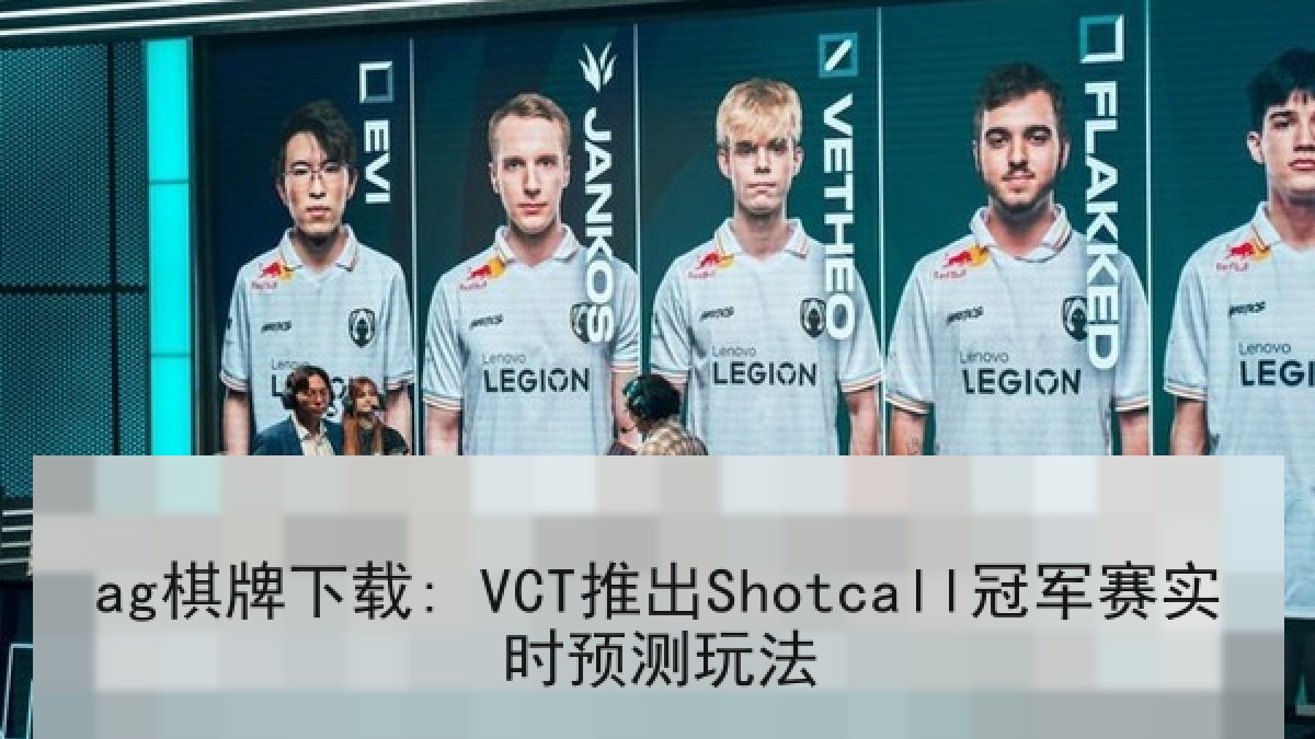 ag棋牌下载: VCT推出Shotcall冠军赛实时预测玩法 ag棋牌下载: VCT推出Shotcall冠军赛实时预测玩法