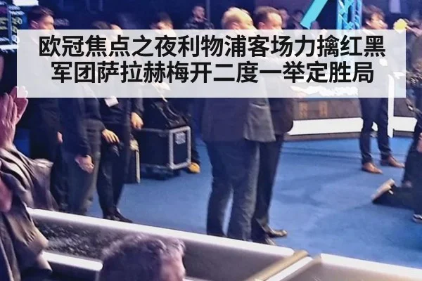 欧冠焦点之夜利物浦客场力擒红黑军团萨拉赫梅开二度一举定胜局