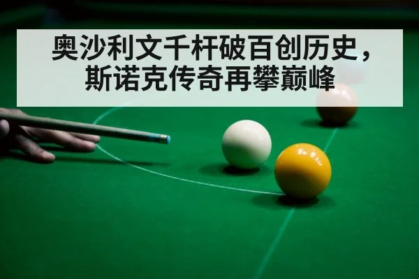 奥沙利文千杆破百创历史，斯诺克传奇再攀巅峰