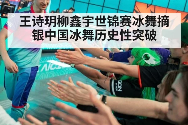 王诗玥柳鑫宇世锦赛冰舞摘银中国冰舞历史性突破