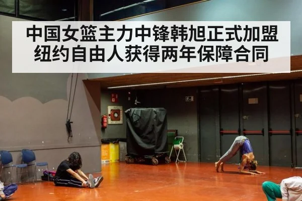 中国女篮主力中锋韩旭正式加盟纽约自由人获得两年保障合同