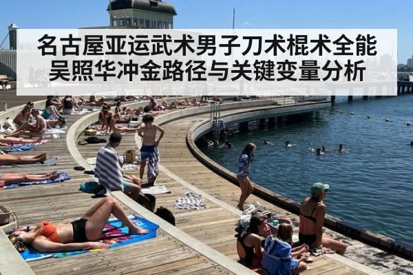 名古屋亚运武术男子刀术棍术全能吴照华冲金路径与关键变量分析